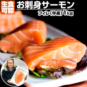 お刺身 サーモン 1kg 送料0円 生食OK さーもん トラウトサーモン トラウト 半身 ギフト 贈答 salmon 母の日 父の日