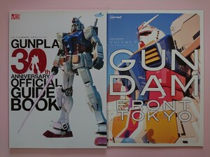 ガンダムフロント東京 ガンプラ30周年 ブック