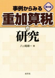 事例からみる重加算税の研究　第６版／八ツ尾順一(著者)