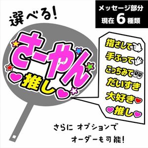 26【さーやん】2期メッセージ 手作りうちわ文字 推しメン応援うちわ 作成　st_26