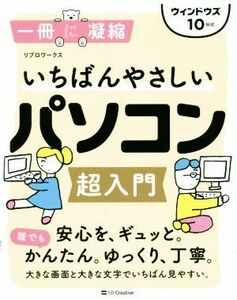 いちばんやさしいパソコン超入門 ウィンドウズ１０対応 一冊に凝縮／リブロワークス(著者)