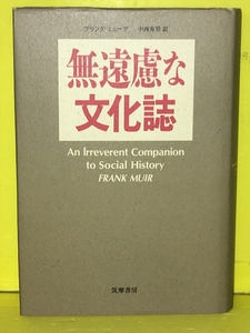 無遠慮な文化誌　著：フランク ミューア 訳：中西 秀男 　筑摩書房　1992年11月25日初版