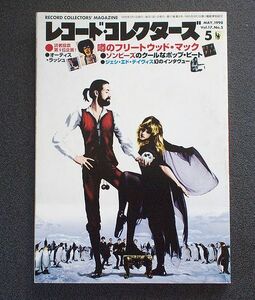 レコード・コレクターズ誌 1998年5月号 特集「フリートウッド・マック」「ゾンビーズ」「ジェシ・エド・デイヴィス」オーティス・ラッシュ 