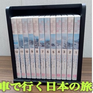 ユーキャン ◆ DVD 車で行く日本の旅 ◆ 全巻 12巻 セット 道東の自然の中を行く 最北を目指して 他 ◆ U-CAN ◆ 専用収納BOX 付き