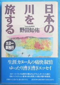 ◆◆日本の川を旅する 野田知佑著 カヌー単独行 講談社