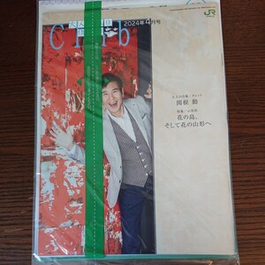 JR東日本「大人の休日倶楽部 2024年4月号」大人の肖像／関根勤、山形県～新品未開封