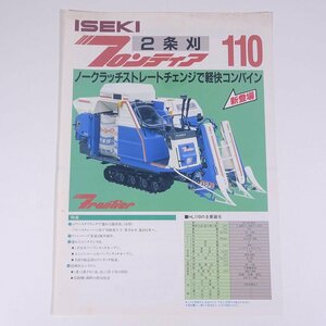 ISEKI ヰセキ コンバイン 2条刈 フロンティア HL110 井関農機株式会社 昭和 カタログ パンフレット 農学 農業 農家 機械 ※書込少々