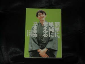 ☆中古☆簡単に、単純に考える☆羽生善治☆