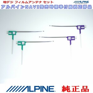 ALPINE 『 アルパイン 』 X800　純正品 地デジ TV フィルム アンテナ Set (817