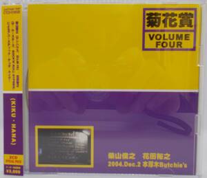 送料185円■サンハウス(柴山俊之)+ルースターズ（花田裕之)2枚組CD「菊花賞 VOLUME FOUR」帯付き美品■