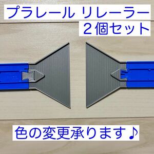 プラレール リレーラー ２個セット (自作品)