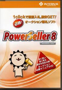 動作未確認★オークション落札ソフト PowerSeller8 Windows版★