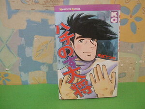☆☆ハチのす大将☆☆昭和50年初版　ちばてつや　講談社コミックス　講談社