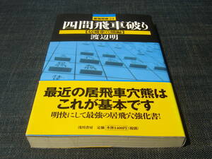 四間飛車破り　居飛車穴熊編　渡辺明