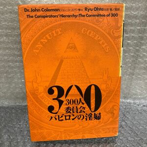 YK-5369 300人委員会バビロンの淫婦《ジョン・コールマン博士/太田龍 訳》成甲書房
