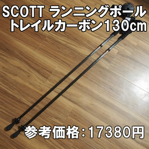 【送料込】SCOTT トレイルカーボン ランニングポール 130cm 新品即決 TRAIL CARBON RUNNING POLE 239870 登山 トレイルランニング 杖