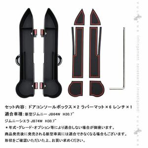 新品未使用品 スズキ JB64W ジムニー JB74W ジムニーシエラ Vulcans 増設 ドアコンソールボックス 左右セット ブラック