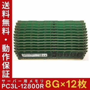 【8G×12枚組】低電圧版 M PC3L-12800R 1R×4 ECC Registered 中古メモリー サーバー用 DDR3 即決 動作保証【送料無料】