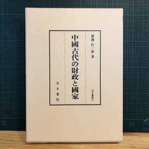 中國古代の財政と國家 ＜汲古叢書 91＞ 著者 渡邊信一郎 著 出版社 汲古書院　中国古代史　支那古代史