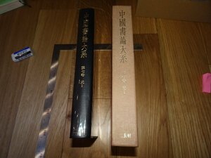 Rarebookkyoto　F1B-12　元　7　中国書論大系　中田勇次郎　二玄社　1982年頃　名人　名作　名品