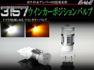 アメ車 3157 2色 LED ウインカー ポジション バルブ ホワイト アンバー ツインカラー CREEチップ D-9