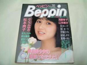 ベッピン Beppin 1987年 秋元ともみ 早川愛美 他