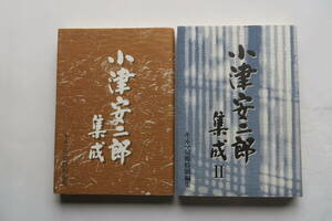 1675 小津安二郎集成　Ⅰ Ⅱ　1989,93 全初版