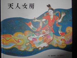 「天人女房」稲田和子 (再話), 太田大八 (絵)　絵本神話・昔話