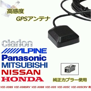 VIE-X08S VIE-X08SRV VIE-X088 VIE-X05 VIE-X05C VIE-X05CRV アルパイン GPS アンテナ 高感度 置き型 載せ替え 補修 waG1