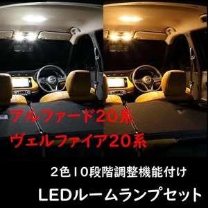 アルファード20系 ヴェルファイア20系 LED ルーランプ 2色10段階 