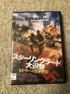 戦争映画DVD 「スターリングラード大進撃」ヒトラーの蒼き野望　