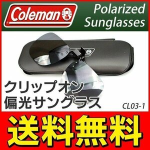 ◆送料無料/規格内◆ コールマン Coleman 偏光サングラス クリップオン 跳ね上げ式レンズ UVカット メンズ レディース 釣り ◇ CL03-1