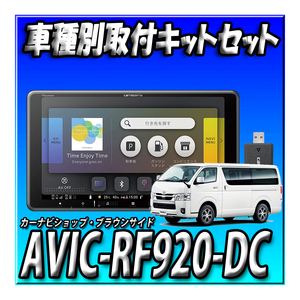 【セット販売】AVIC-RF920-DC＋現行ハイエース 用取付キット一式セット 新品 9インチ ネットワークスティック付きフローティングナビ
