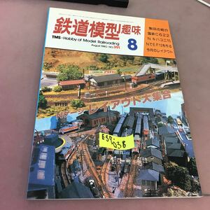 E57-038 鉄道模型趣味 1980-8 No.391 Nゲージレイアウト 他 機芸出版社 