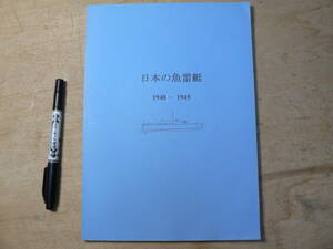 軍事 同人誌 日本の魚雷艇 1940-1945 2000年 海防資料研究会 