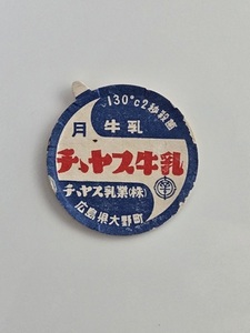 送料無料　広島県　昭和40年代　チチヤス牛乳　レア牛乳キャップ　蓋　ふた