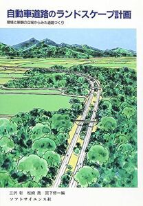 [A12004477]自動車道路のランドスケープ計画―環境と景観の立場からみた道路づくり 三沢彰