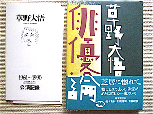 俳優論 草野大悟★巻末座談会〜樹木希林、石橋蓮司、斎藤晴彦★初版・帯付き単行本★草野大悟公演記録付き★晶文社　