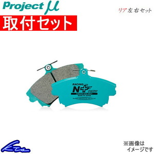 プロジェクトμ レーシングN+ リア左右セット ブレーキパッド フォレスター SG9 R906 取付セット プロジェクトミュー プロミュー プロμ