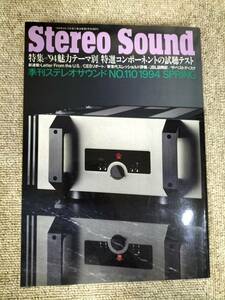 Stereo Sound　季刊ステレオサウンド No.110 1994年秋号　S22112301