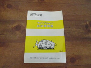 ★日本フルハーフ　中古　ウイングルーフ　取扱説明書！★