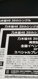 乃木坂46 35thシングル チャンスは平等 発売記念 全国イベント参加券orスペシャルプレゼント応募券　4枚セット