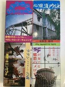 心風流吟詠 本能寺 歓学/ラテンの夜 キエンセラ 時計/琴が奏でる 郷愁のメロディ/ストリングス 愛の世界 カセットテープ 4本