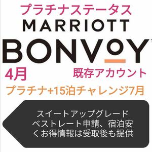 マリオットプラチナ+15泊チャレンジ7月末まで