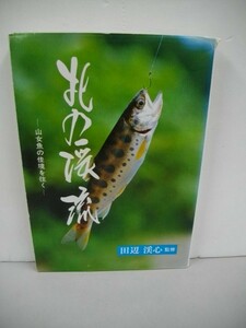 北の渓流　山女魚の佳境を往く■田辺渓心監修■昭和61年/総北海