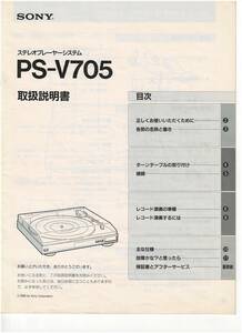 ☆SONY ソニー ステレオプレーヤーシステム PS-V705 取扱説明書☆