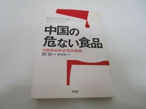 中国の危ない食品―中国食品安全現状調査 yo0512-be3-ba250378