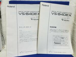 マニュアルのみの出品です　M3164　Roland VS-840EX V-studio　取扱説明書とクイックスタートのみです　本体はありません