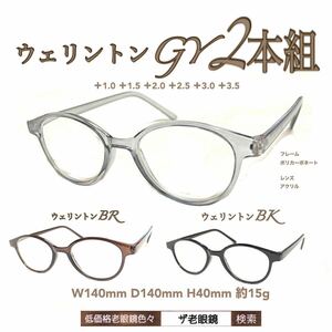 2本組　23.5 ウェリントンGY グレー　ザ老眼鏡　老眼鏡