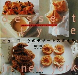 ニューヨークのデザートスタイル おいしいお菓子屋さんガイド＆マップつき／明比玲子(著者)